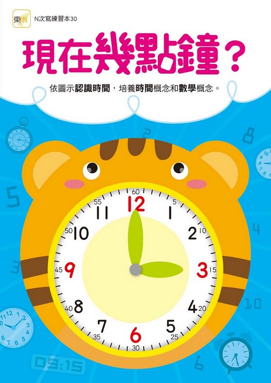 現在幾點鐘？ (附印章筆1枝) 【N次寫練習本】